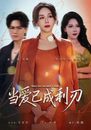 当爱已成利刃（60集）短剧解说热门