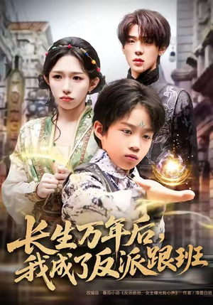 长生万年后,我成了反派跟班(80集) 长生万年后,我成了反派跟班(80集)直接追到结尾