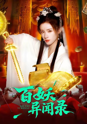 百妖异闻录（90集）在线播放