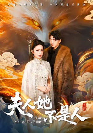 夫人她不是人(54集) 夫人她不是人(54集)热门短剧分享