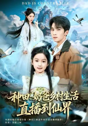 种田:奶爸乡村生活直播到仙界(80集) 种田:奶爸乡村生活直播到仙界(80集)第一季