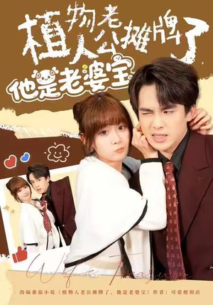 植物人老公摊牌了，他是老婆宝（60集）超爽短剧推荐