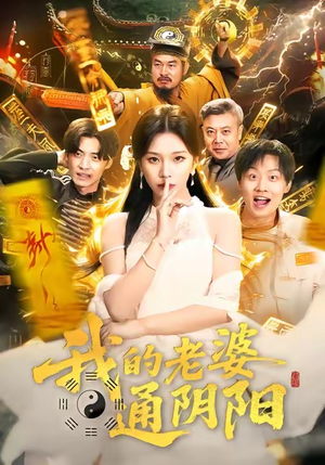 我的老婆通阴阳（90集）剧情简介