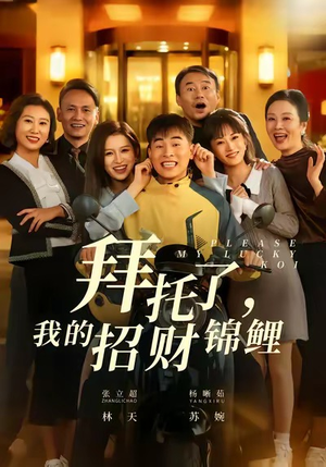 拜托了，我的招财锦鲤（59集）精彩短剧来了