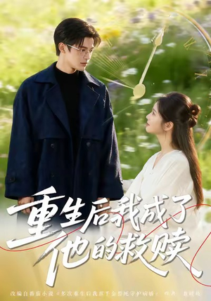 重生后我成了他的救赎（60集）无需充值尽情看