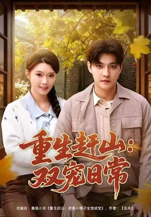 重生赶山：双宠日常（80集）短剧