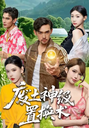 废土神级置换术（52集）热播短剧追不停