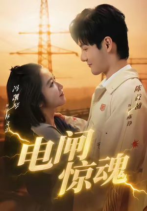 电闸惊魂(46集) 电闸惊魂(46集)第一集