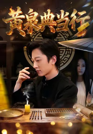 黄泉典当行(34集) 黄泉典当行(34集)短剧抢先看