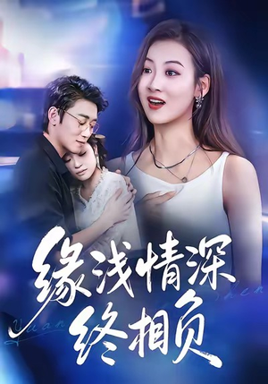 缘浅情深终相负(80集) 缘浅情深终相负(80集)高质量短剧推荐