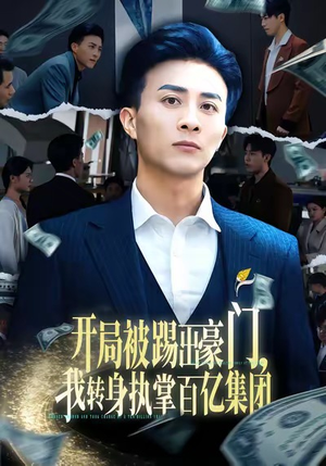 开局被踢出豪门,我转身执掌百亿集团(75集) 开局被踢出豪门,我转身执掌百亿集团(75集)免费观看