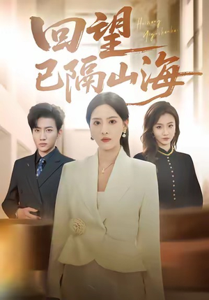 回望已隔山海（60集）无需会员轻松看
