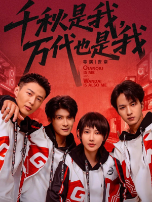 千秋是我，万代也是我（65集）短剧全集免费