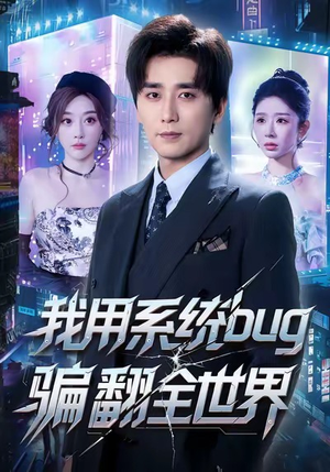 我用系统bug骗翻全世界(70集) 我用系统bug骗翻全世界(70集)免费在线看