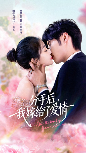 分手后我嫁给了爱情（60集）看短剧放松一下