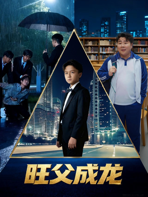 旺父成龙(60集) 旺父成龙(60集)在线看完整版