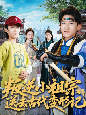 叛逆小祖宗送去古代变形记（70集）好看的短剧分享