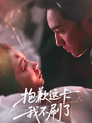 抱歉这卡我不刷了(38集) 抱歉这卡我不刷了(38集)最近很火的短剧