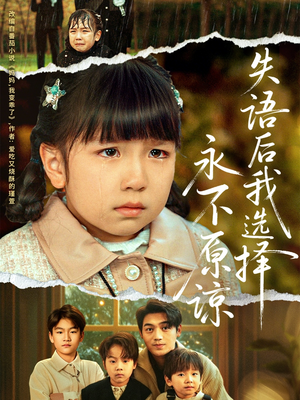 失语后我选择永不原谅(61集) 失语后我选择永不原谅(61集)在哪里看