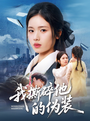 我撕碎他的伪装（57集）最热门短剧来了