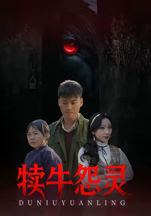 犊牛怨灵（42集）好看又上头短剧