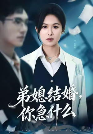 弟媳结婚你急什么(42集) 弟媳结婚你急什么(42集)高分推荐免费看