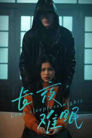 长夜难眠(35集) 长夜难眠(35集)百度网盘资源