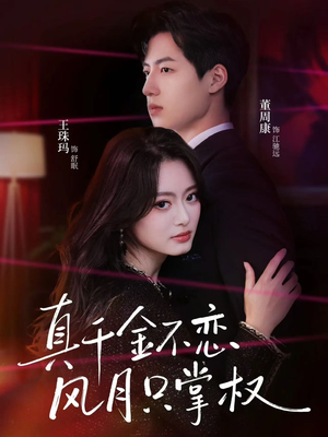 真千金不恋风月只掌权（60集）好看的短剧来了