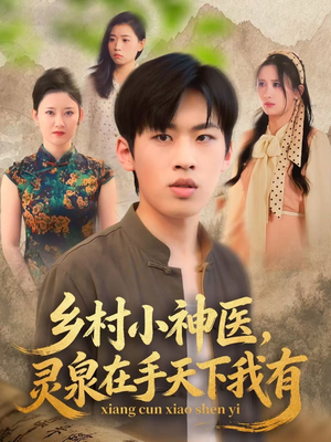 乡村小神医灵泉在手天下我有（93集）免费短剧大全