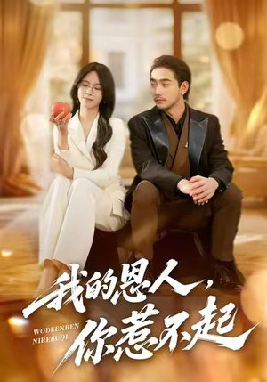 我的恩人，你惹不起（45集）最新热剧免费看