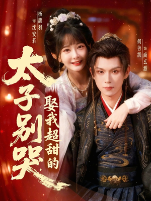 太子别哭,娶我超甜的(80集) 太子别哭,娶我超甜的(80集)海量资源免费看