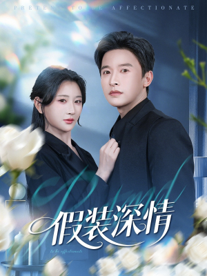 假装深情（60集）迅雷网盘观看