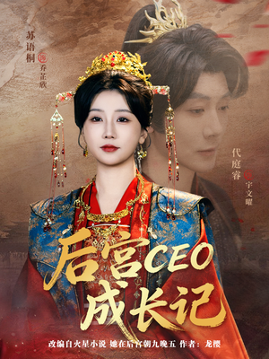 后宫CEO成长记（83集）看短剧放松一下