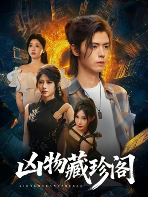 凶物藏珍阁（45集）全集我都看完了