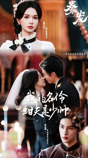 豢宠：我的名伶甜夫是少帅（68集）短剧分享剧集