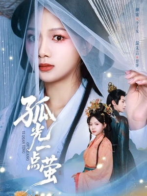 孤光一点萤（60集）短剧追到爽