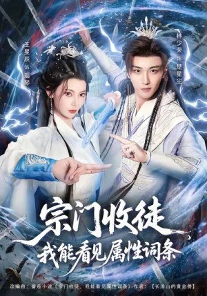 宗门收徒我能看见属性词条（80集）今日最火短剧