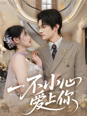一不小心爱上你（64集）短剧全集免费