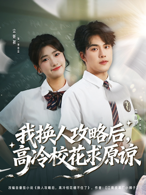 我换人攻略后，高冷校花求原谅（83集）短剧