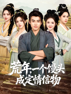 荒年,一个馒头成定情信物(80集) 荒年,一个馒头成定情信物(80集)全剧看到大结局