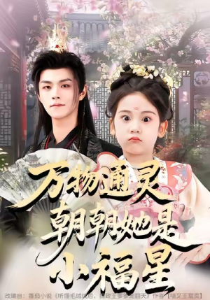 万物通灵朝朝她是小福星（73集）抢先看新短剧