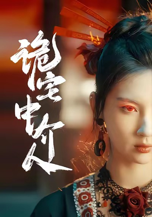 诡宅中介人（30集）热门短剧推荐