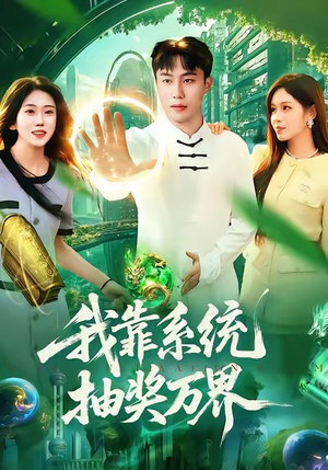 我靠系统抽奖万界（138集）古装短剧推荐