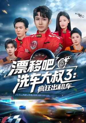 漂移吧洗车大叔3：疯狂出租车（60集）看精彩短剧