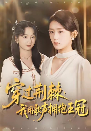 穿过荆棘，我用歌声拥抱王冠（78集）短剧推荐更新中