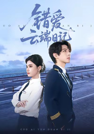 错爱云端日记（50集）快来看短剧