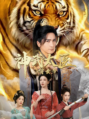 神武太医俏女帝（73集）哪个网站可以看