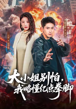 大小姐别怕，我略懂亿点拳脚（67集）短剧演员排行榜