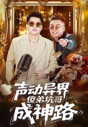 声动异界傻弟坑哥成神路（64集）热播古装短剧