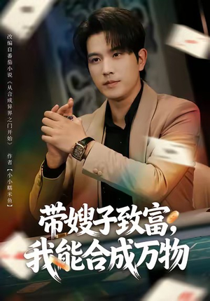 带嫂子致富,我能合成万物(80集) 带嫂子致富,我能合成万物(80集)免费在线看